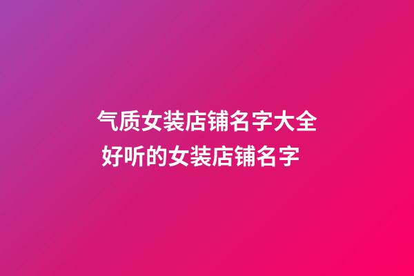 气质女装店铺名字大全 好听的女装店铺名字-第1张-店铺起名-玄机派